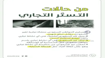 "وزارة التجارة" تنشر حالات التستر التجاري .. فما هي مخاطر هذه الجريمة؟