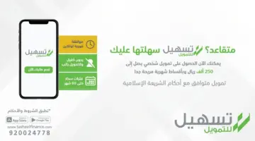 " قدم الآن" على تمويل شركة تسهيل والحصول على قرض مالي يصل 25 ألف ريال وبدون تحويل الراتب