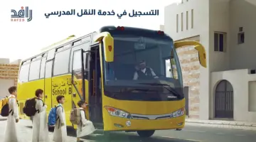 " رافد" يعلن عن فتح باب التسجيل في خدمة النقل المدرسي للعام الدراسي 1446