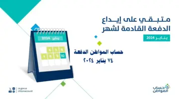 رسميا ايداع حساب المواطن شاملة الدعم الإضافي لشهر يناير 2024 دفعة 74 "الليلة" رابط الاستعلام