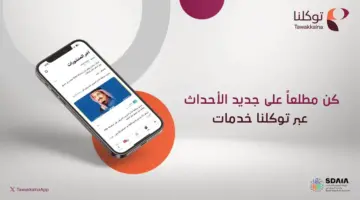 " توكلنا" تستعرض أهم مزايا خدمة واكب وخطوات تفعيل إعدادات الحساب