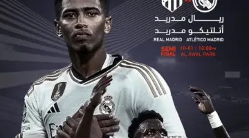 القنوات المفتوحة الناقلة لمباراة ريال مدريد واتلتيكو مدريد في نصف نهائي السوبر الإسباني 2024 اليوم