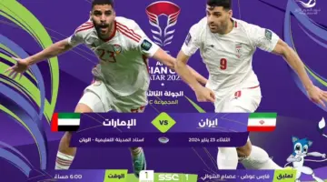 "AsianCup2023" القنوات الناقلة لمباراة الإمارات وإيران اليوم في كأس آسيا 2023 مجانا والتشكيلة المتوقعة