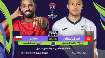 ماهي القنوات المفتوحة الناقلة لمباراة عمان وقيرغيزستان اليوم في كأس آسيا 2024 والتكشيل المتوقع