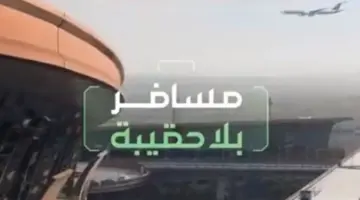 متاحة على الرحلات الداخلية والدولية.. "مطارات القابضة" تعلن إطلاق خدمة مسافر بلا حقيبة