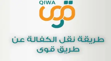 ما هي آلية نقل الكفالة عبر قوي 1445؟ .. وزارة الداخلية السعودية تُجيب