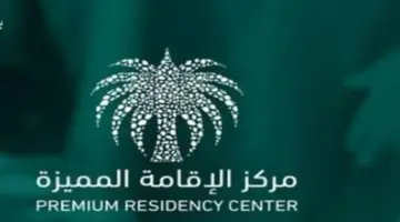 عاجل .. تخفيض رسوم الإقامة المميزة في المملكة العربية السعودية