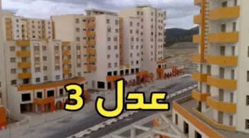 ما هي آلية التسجيل في سكنات عدل الجزائر 2024؟ .. "الوكالة الوطنية" توضح