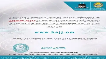 "من هنا" رابط تسجيل الحج سلطنة عمان 2024-1445 والأوراق المطلوبة