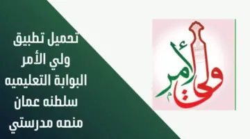 هنا" طريقة تحميل تطبيق ولي الأمر البوابة التعليمية في سلطنة عمان