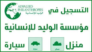 "هنا" التسجيل في مؤسسة الوليد بن طلال للمساعدات الخيرية ١٤٤٥