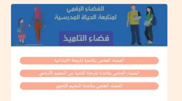 "عاجل" .. الاستعلام عن نتائج الطلاب في تونس 2024 عبر موقع فضاء التلميذ