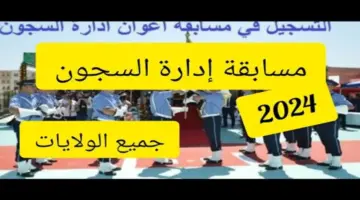 "سجل الآن" .. خطوات مسابقة إدارة السجون 2024 الجزائر وأهم الشروط المطلوبة للقبول