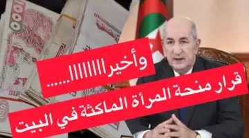 "هام للنساء" .. التسجيل في منحة المرأة الماكثة في البيت الجزائر لعام 2024
