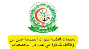 "سجّل الآن" .. وظائف الخدمات الطبية للقوات المسلحة السعودية لعام 1445-2024