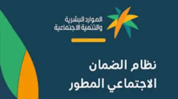 ما هي خطوات الاستعلام عن الضمان الاجتماعي المطور 1445؟ .. وزارة الموارد البشرية توضح