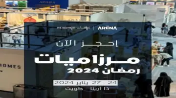 ما هي مواعيد معرض مزراميات رمضان 2024 بالكويت للتجهيزات الرمضانية؟