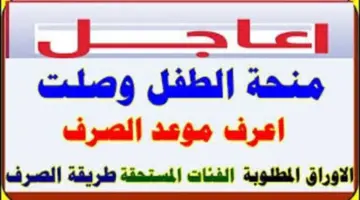 "هنا" .. رابط التسجيل في منحة الطفل في الجزائر لعام 2024 وأهم الشروط المطلوبة