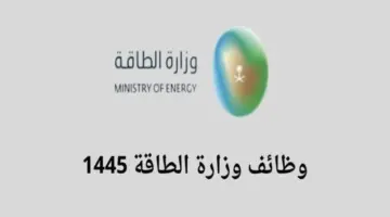 "هنا" .. رابط التقديم على وظائف وزارة الطاقة بالسعودية لمختلف التخصصات لعام 2024