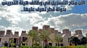 "عاجل" .. رابط التسجيل في وظائف هيئة التدريس في جامعة قطر 2024