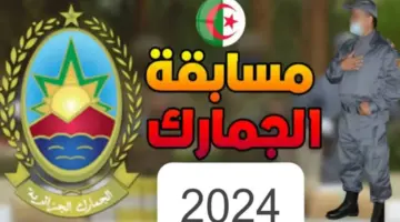 "هنا" .. رابط التسجيل في مسابقة الجمارك للتوظيف الجزائرية لعام 2024