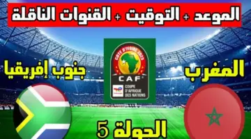 ما هي القنوات المفتوحة الناقلة لمباراة المغرب وجنوب افريقيا اليوم في كاس امم افريقيا 2024؟