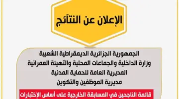 عاجل وزارة الداخلية تُعلن عن قائمة الناجحين في مسابقة الحماية المدنية 2024 في الجزائر