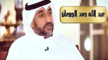 "عاجل" .. عبد الله حمد الجوعان ضمن تشكيل الوزارة الجديدة بالكويت برئاسة الشيخ محمد صباح 2024