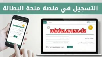 "هنا" رابط التسجيل في منحة البطالة بالجزائر 2024 وأهم الشروط المطلوبة
