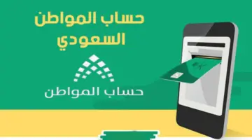 ما هي حقيقة تكبير صرف حساب المواطن يناير 2024؟ .. الموارد البشرية تجيب