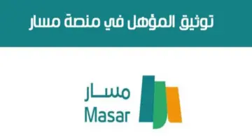 ما هي آلية توثيق المؤهل في منصة مسار؟ .. وزارة الموارد البشرية تُجيب
