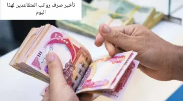 بسبب الجرد السنوي .. "وزارة المالية العراقية" تُعلن تأخير صرف رواتب المتقاعدين لشهر يناير 2024 الي هذا الموعد