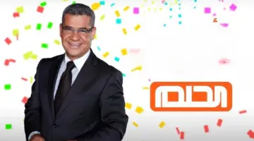 غير حياتك .. موعد سحوبات مسابقة الحلم لموسم 2024 الجديد وارقام الاشتراك