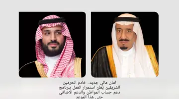 أمان مالي جديد .. "خادم الحرمين الشريفين" يُعلن استمرار العمل ببرنامج دعم حساب المواطن والدعم الاضافي حتي هذا الموعد