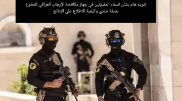تنويه هام بشأن اسماء المقبولين في جهاز مكافحة الإرهاب العراقي للتطوع بصفة جندي وكيفية الاطلاع علي النتائج