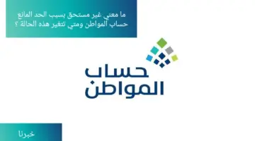 "الموارد البشرية" توضح معني غير مستحق بسبب الحد المانع حساب المواطن .. ومتي تتغير هذه الحالة؟