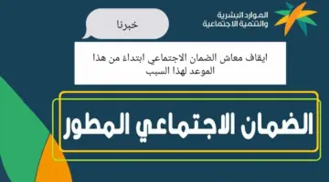 الموارد البشرية تُقرر ايقاف الضمان الاجتماعي المطور عن بعض المستفيدين ابتداءً من هذا الموعد لهذا السبب