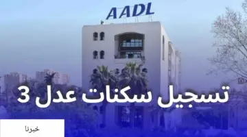وزارة السكن والعمران توضح موقع التسجيل في سكنات عدل 3 الجديد ونسب سداد دفعات المبلغ