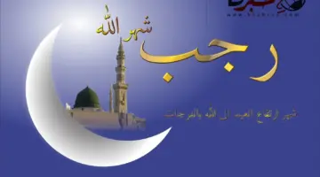 خلال ساعات الافتاء تُعلن موعد غرة شهر رجب المحرم 2024 فهل يجوز صيام اول ايامه؟
