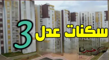 وزارة السكن والعمران تُعلن موعد انطلاق بناء مشاريع سكنات عدل 3 وطريقة التسجيل والشروط 2024