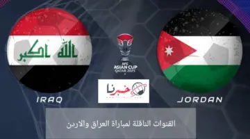 مجانًا القنوات الناقلة لمباراة العراق والاردن اليوم في دور 16 لكأس اسيا 2024