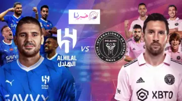 مجانًا القنوات الناقله لمباراه الهلال وانتر ميامي اليوم كأس موسم الرياض 2024
