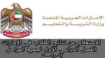 "رسميًا بعد ظهورها" الاستعلام عن نتائج الطلاب في الإمارات عبر هذا الرابط 2024