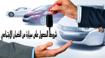 الموارد البشرية توضح شروط الحصول على سيارة من الضمان الاجتماعي 20240 والأوراق المطلوبة