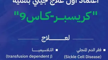 "الغذاء والدواء" تعتمد أول علاج جيني لفقر الدم المنجلي والثلاسيميا Casgevy بتقنية كريسبر-كاس9