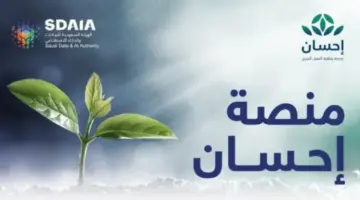 ما هي خطوات التسجيل في منصة إحسان وما الشروط المطلوبة؟