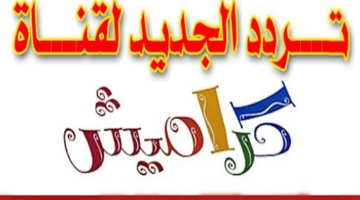 تردد قناة كراميش الجديد 2024 على نايل سات لمتابعة أحدث أغاني الأطفال والأناشيد الدينية