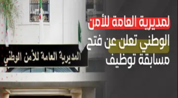 "عاجل" المديرية العامة للأمن تعلن عن مسابقة توظيف بالجزائر 2024 والتقديم من هذا الرابط