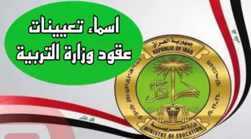 ما هي خطوات الاستعلام عن اسماء عقود وزارة التربية 2024م