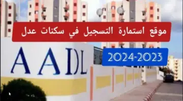 "رسميًا المقبولين PDF" .. وزارة السكن تكشف قبول من يتوفر به شروط التسجيل في سكنات عدل 2024